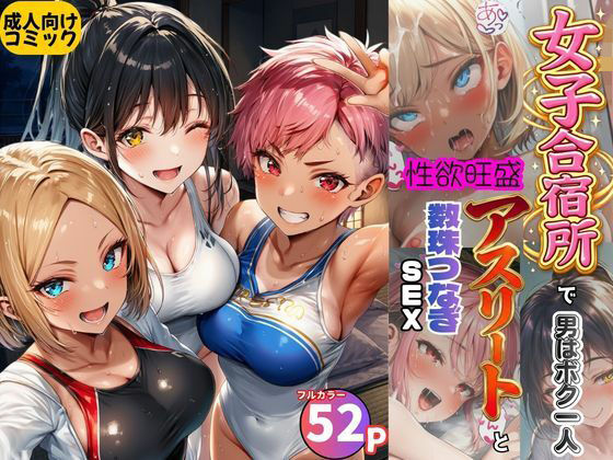 女子合宿所で男はボク1人！性欲旺盛なアスリート達と数珠繋ぎSEX