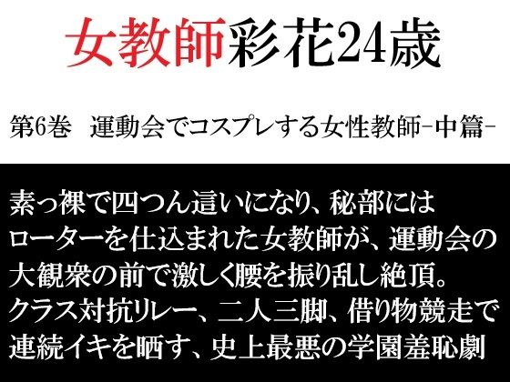 女教師 彩花24歳 第6巻 運動会でコスプレする女性教師-中篇-