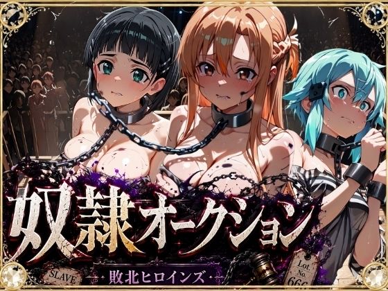 奴●オークション 〜SAOヒロインズ・競売調教録〜【セリフ付き】