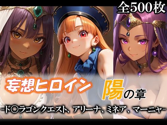 妄想ヒロイン〜陽の章〜、ド〇ゴンクエスト、アリーナ、ミネア、マーニャ