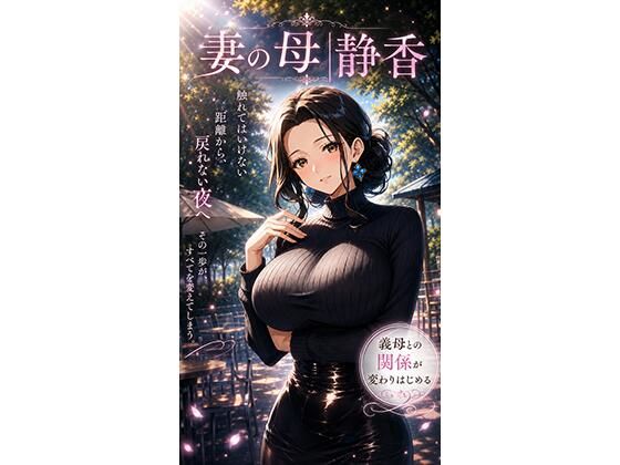 妻の母｜静香