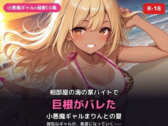 小悪魔ギャルまりんの海の家バイト〜巨根バレからはじまる、ふたりだけの夏〜