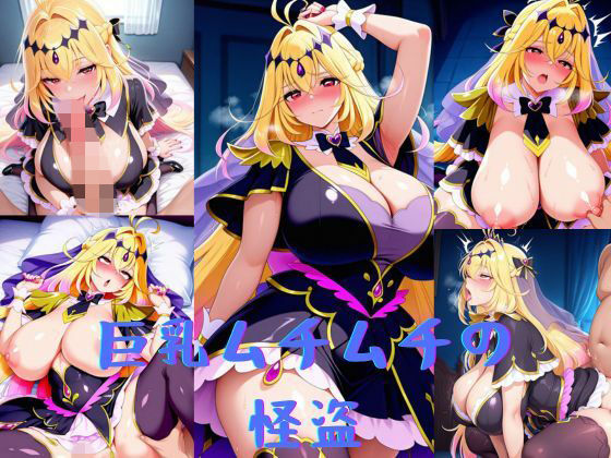 巨乳ムチムチの怪盗