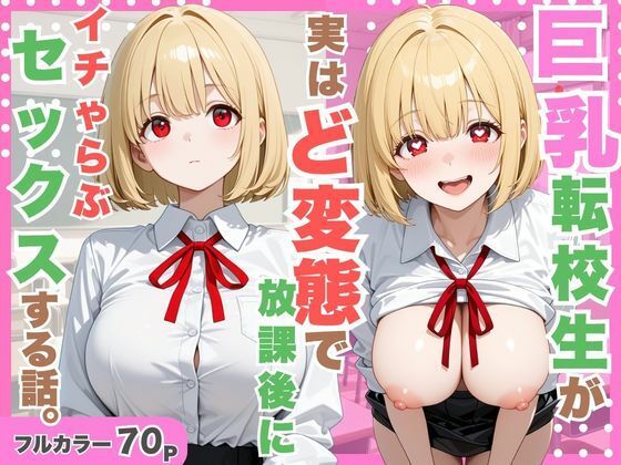 巨乳転校生が実はど変態で放課後にイチャラブセックスした話。