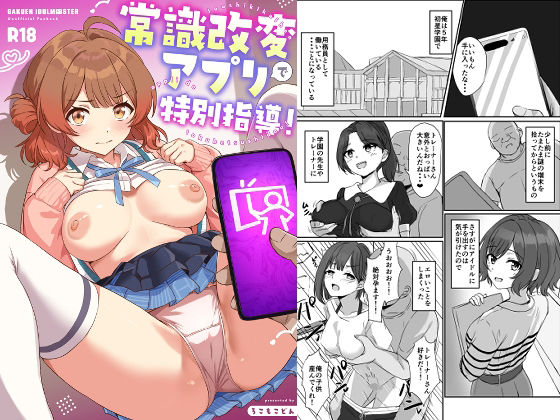 常識改変アプリで特別指導！