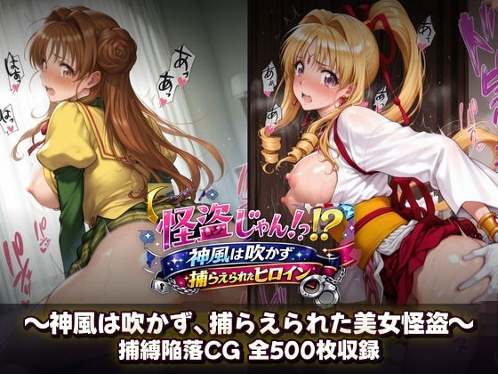 怪盗じゃん！？神風は吹かず捕らえられたヒロイン 美女怪盗、変身前も変身後も――全500枚の陥落記録。