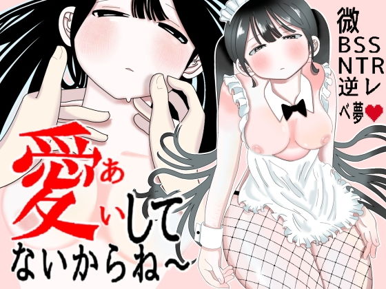 愛してないからね〜