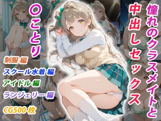 憧れのクラスメイトと中出しセックス 〇ことり