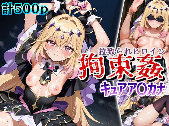 拉致られヒロイン拘束姦 キュアア〇カナ