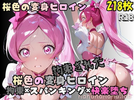 拘束された桜色の変身ヒロイン