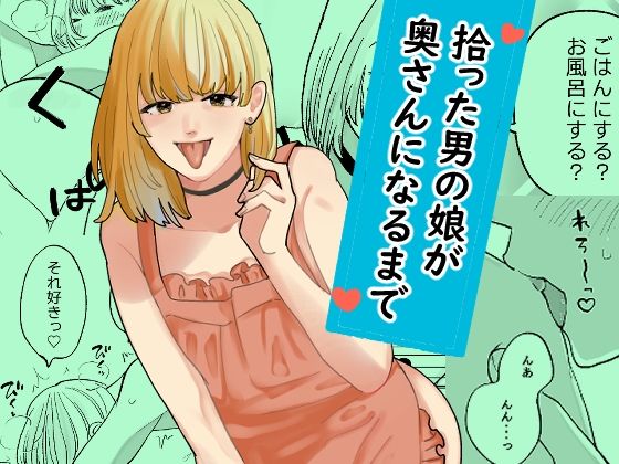 拾った男の娘が奥さんになるまで