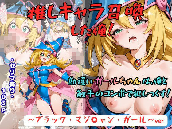 推しキャラ召喚した俺！  勘違いガールちゃんは、俺と触手のコンボで犯しつくす！〜ブラック・マジ〇ャン・ガール〜ver