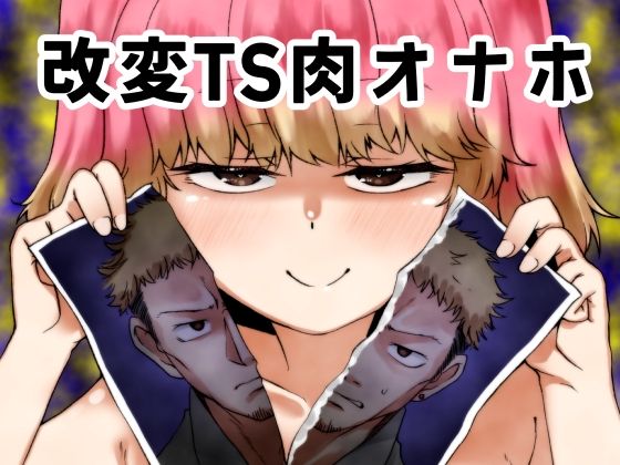 改変TS肉オナホ