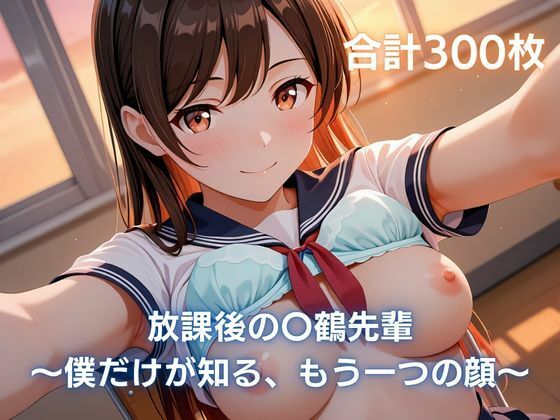 放課後の〇鶴先輩〜僕だけが知る、もう一つの顔〜