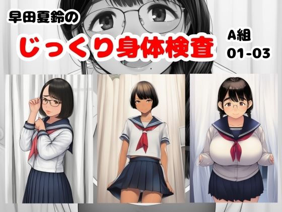 早田夏鈴のじっくり身体検査 A組01-03