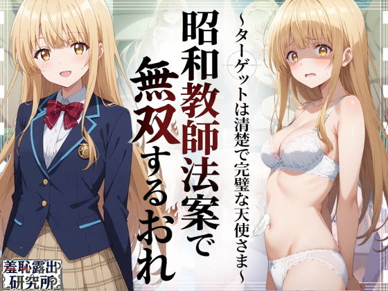 昭和教師法案で無双するおれ〜ターゲットは清楚で完璧な天使さま〜