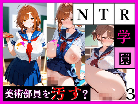 最強ヒロイン育成学院 ― 美術部員をヨゴす ―