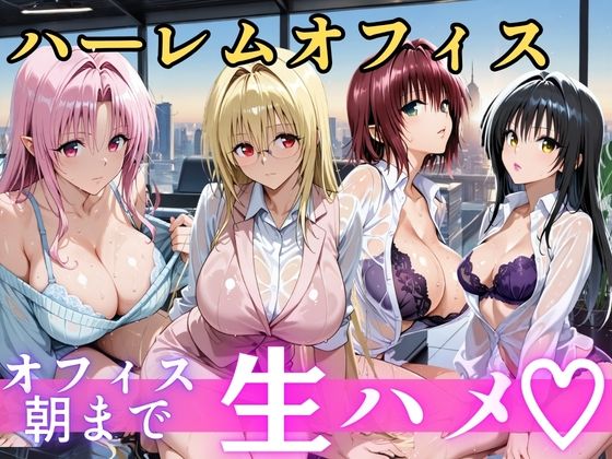 朝から晩までハーレムオフィス 【Tol○veる】