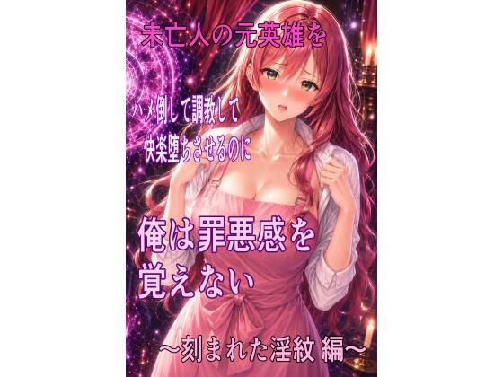 未亡人の元英雄をハメ倒して調教して快楽堕ちさせるのに、俺は罪悪感を覚えない 〜刻まれた淫紋 編〜