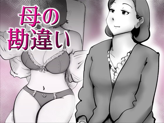 母の勘違い