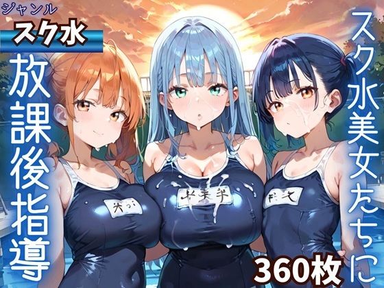 水着美女たちに、夕焼けバックに熱血指導！★360P