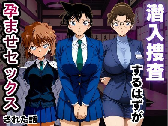 潜入捜査するはずが孕ませセックスされた話