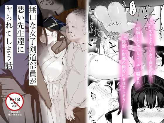 無口な女子剣道部員が悪い先生達にヤられてしまう話