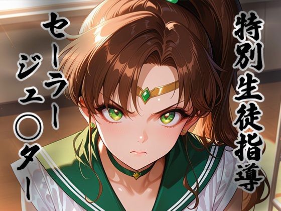 煌:特別生徒指導 〜セーラージュ○ター〜