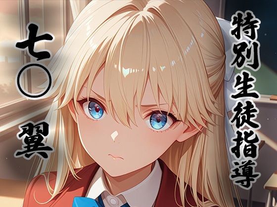 煌:特別生徒指導 〜七○ 翼〜