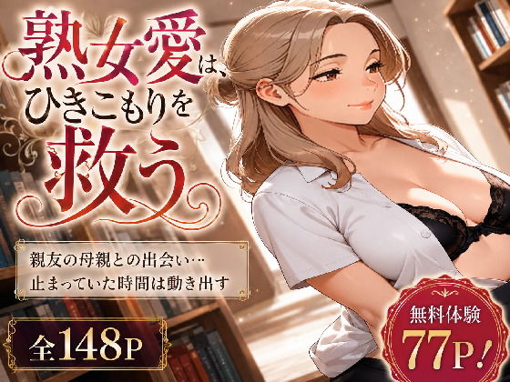 熟女愛は、ひきこもりを救う
