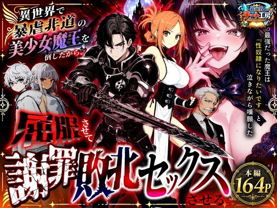 異世界で暴虐非道の美少女魔王を倒したから、屈服させて謝罪敗北セックスさせる。〜最強だった魔王は『性奴●になりたいです』と泣きながら嘆願したがもう遅い〜