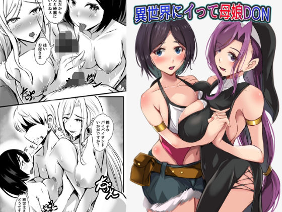 異世界にイって母娘DON
