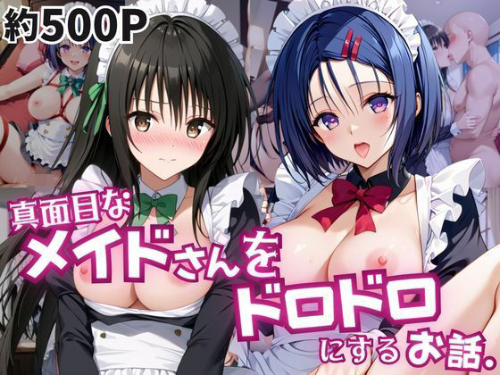 真面目なメイドさんをドロドロにするお話〜古手川唯＆西連寺春菜編〜