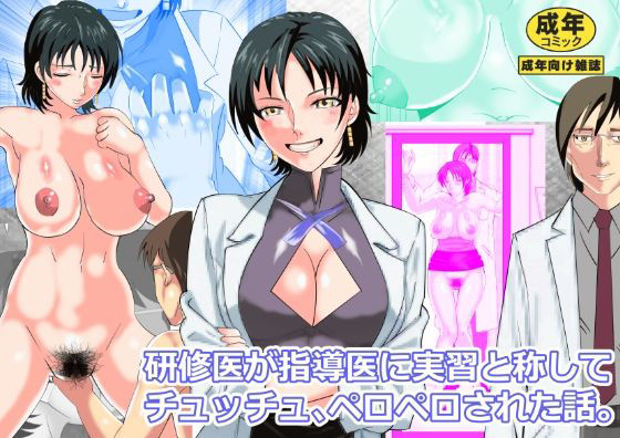 研修医が指導医に実習と称してチュッチュペロペロ された話。