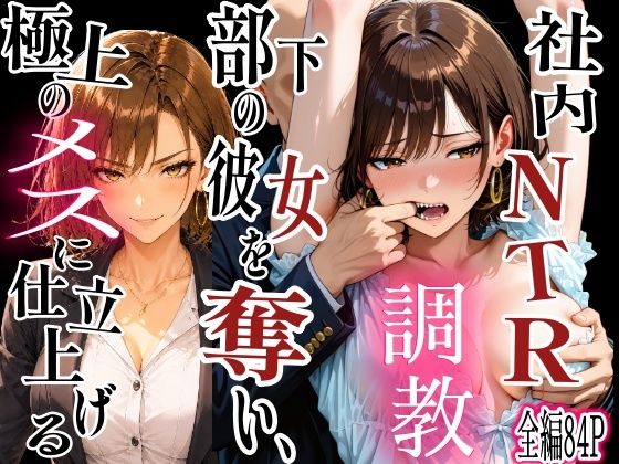 社内NTR調教 部下の彼女を奪い、極上のメスに仕立て上げる