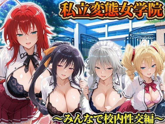 私立変態女学院〜みんなで校内性交編〜姫島・リアス・グレイスフィア・フェニックス