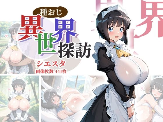 種おじ異世界探訪:シエスタ