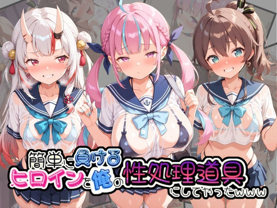 簡単に負るヒロインを俺の性処理道具にしてやったwww ホ〇ライブ