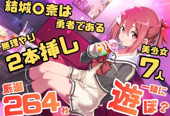 結城〇奈は勇者である シリーズ 無理やり乱交10 264枚 4K高画質