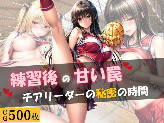 練習後の甘い罠 ― チアリーダーの秘密の時間