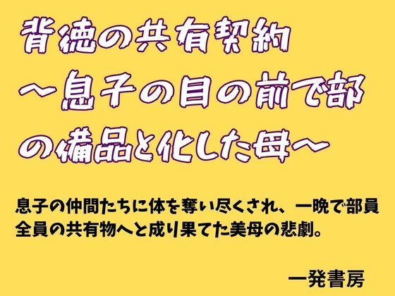 背徳の共有契約  〜息子の目の前で部の備品と化した母〜