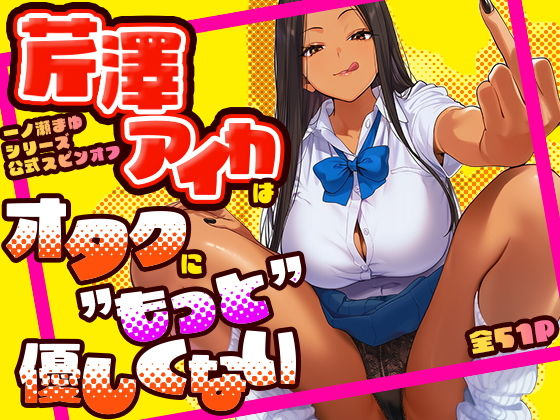 芹澤アイカはオタクに’もっと’優しくない