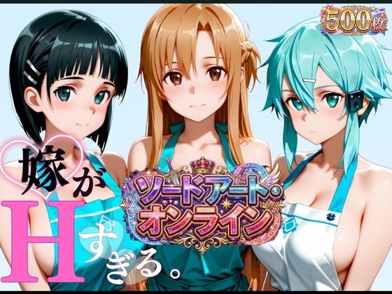 裸エプロンレンタル妻 完全ご奉仕スペシャル【SAO3大ヒロイン】