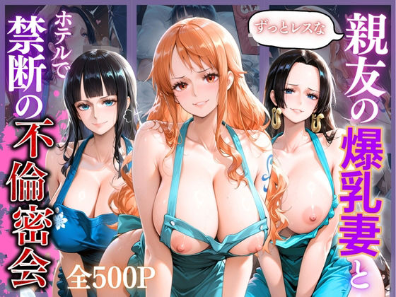 親友の爆乳妻との禁断不倫 〜レス妻が女に戻る夜〜