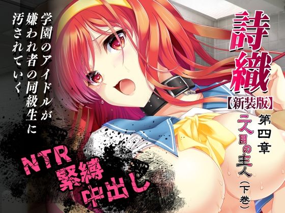 詩織第4章「二人目の主人 下巻」【新装版】