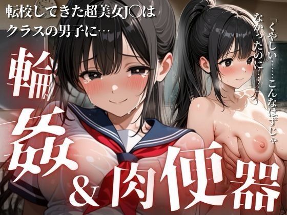 転校してきた美少女J〇はクラスの男子に輪●されてしまう