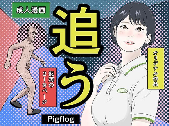 追う