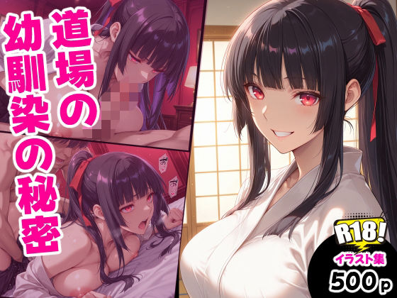 道場の幼馴染の秘密