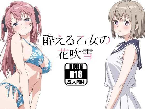 酔える乙女の花吹雪