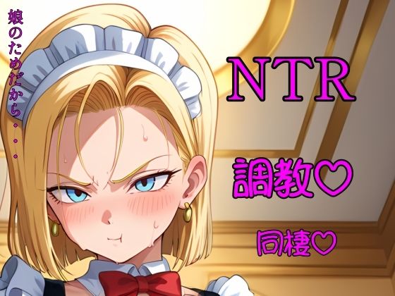 金髪人妻が娘のために変態老人と半年暮らす